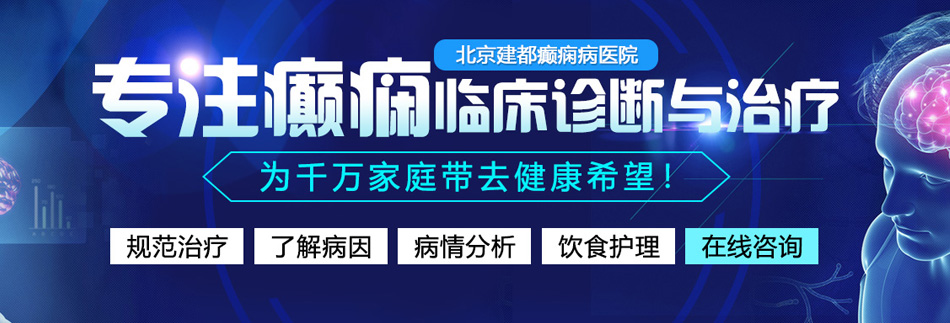 大鸡吧插逼骚视频免费看北京癫痫病医院